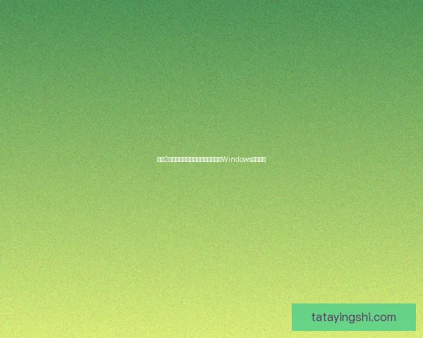 家园2中文版免费下载及安装教程适用于Windows系统玩家